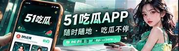 51吃瓜移动端阅读体验