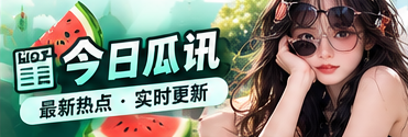 今日瓜讯阅读主题