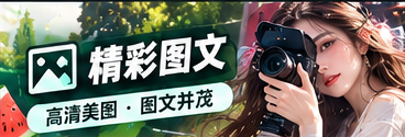 图文影像创作与编辑校对
