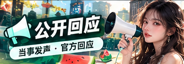 公开回应的原文与阅读方法