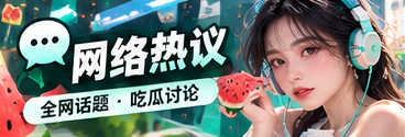 网络话题与公共讨论