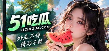关于51吃瓜阅读说明